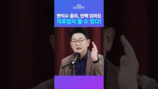 [뉴스트라다무스] 민주당이 '한덕수 탄핵 소추' 정족수 151명으로 헌재 보내면 가처분 내고 직무정지 풀 수 있다! #shorts