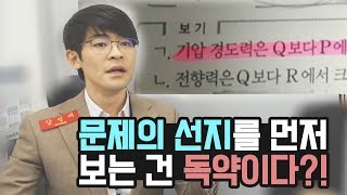 【공신강성태】 문제의 선지를 먼저 보는 건 독약이다?!!