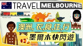 墨爾本市區快閃遊 Flash Tour Of Melbourne City