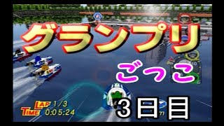 【PS2 モンキーターンV】調子に乗ってグランプリに参戦！　3日目