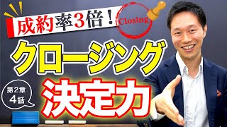 今日からできる！成約率を3倍にする営業トーク（クロージングトーク）の作り方