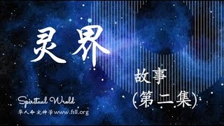 《灵界故事》 第2集 | 华人命定神学