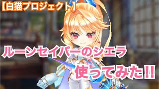 【白猫プロジェクト】ルーンセイバーのシエラ使ってみた‼︎ マジで強いです！