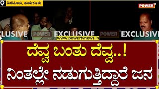 ದೆವ್ವ ಬಂತು ದೆವ್ವ.. ನಿಂತಲ್ಲೇ ನಡುಗುತ್ತಿದ್ದಾರೆ ಜನ..! | Tiptur |  Power TV  News