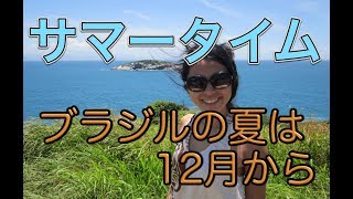 レッスン１６６：horário de verão サマータイムって何！？いつ始まっていつ終わるのか。