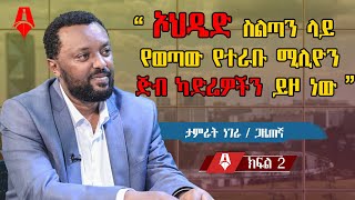 “ ኦህዴድ  ስልጣን ላይ የወጣው የተራቡ  ሚሊዮን  ጅብ  ካድሬዎችን ይዞ ነው ”  ጋዜጠኛ ታምራት ነገራ│ክፍል2│Sheger Times Media