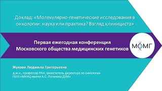 Молекулярно-генетические исследования в онкологии: наука или практика? Взгляд клинициста.