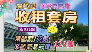 (已售出)演藝廳收租套房 售128萬｜方正、採光｜獨立套房｜屋齡輕｜投資自住皆宜｜近演藝廳