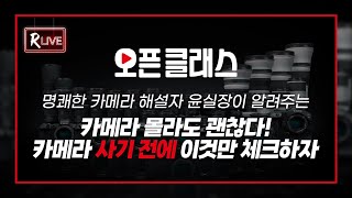 [R Live_오픈클래스] 카메라 몰라도 괜찮다! 카메라 사기 전에 이것만 체크하자