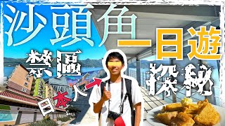 【香港禁區】邊境禁區沙頭角一日遊 ｜ 介紹日本人眼中嘅沙頭角！｜ 中英街 海山酒樓 沙頭角街市 【香港在住日本人】