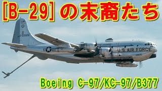 【アメリカ】超空の要塞の末裔たち『C-97/KC-97/B377』遺伝子を受け継ぎ平和な時代にも活用されたボーイングの超豪華旅客機！そして輸送機や空中給油機の挑戦の記憶とは 【ポイントＴＶ】エリア88