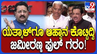 Zameer Ahmed on Waqf : ವಕ್ಫ್​ ಆಸ್ತಿ ವಿವಾದ ರಾಜಕೀಯ ಪಿತೂರಿ ಎಂದು ಜಮೀರ್​ ಆಕ್ರೋಶ | #TV9D