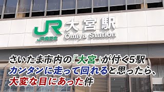 【ロング走】さいたま市の「大宮」が付く５つの駅、カンタンに走って回れると思ったら大変な目にあった件。