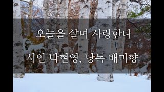 오늘을 살며 사랑한다. 시인 박현영, 낭독 배미향