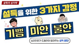 설득을 잘 하려면 3가지 감정만 기억하세요!│설득의 심리학