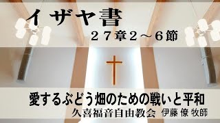 久喜福音自由教会　主日礼拝 礼拝の生配信