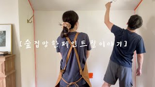 [cafe vlog] Ep10. (일주일에 3일만 문을 여는 시골카페) 페인트칠 망한 후기!