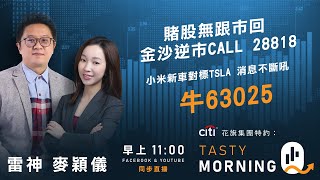 賭股無跟市回 金沙逆市CALL 28818 小米新車對標TSLA 消息不斷吼牛63025｜雷神 麥穎儀｜Tasty Morning Q 2024-12-10