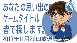 2017年11月26日✪あなたの思い出のゲームタイトルをみんなで探します✪