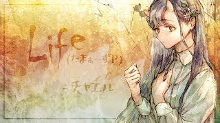 【チャエル】 Life (たまぁ～ずP) 歌ってみた