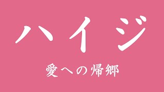 ハイジ ～愛への帰郷～