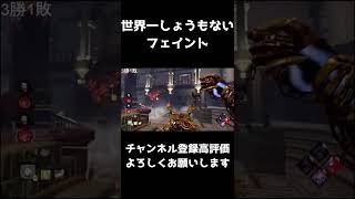 【DBD】世界一しょうもないフェイント【配信切り抜き】【デッドバイデイライト】#shorts