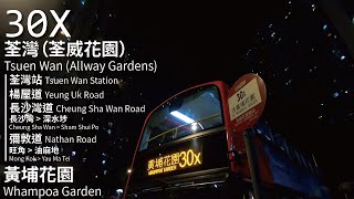 【笙笙之心靈】KMB 九巴30X線(荃灣(荃威花園) Tsuen Wan (Allway Gardens) → 黃埔花園 Whampoa Garden)丨[#394]