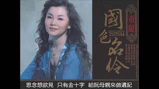 安平追想曲 (台語) ~  童麗 Tong Li