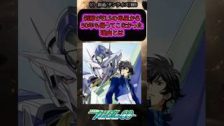 【ガンダム】「刹那がELSの母星から50年も帰ってこなかった理由とは」に対する視聴者の反応　　#ガンダムseedfreedom  #ガンダム反応集