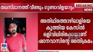 തലസ്ഥാനത്ത് വീടുകളിൽ കയറി ഗുണ്ടാവിളയാട്ടം; പിടികിട്ടാപ്പുള്ളിയുടെ നേതൃത്വത്തിൽ അക്രമം | Goonda