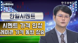 한일시멘트 / 시멘트 가격 인상, 레미콘 가격 동반 상승 / 신현식 와우넷 파트너 / 증시하프타임 / 한국경제TV