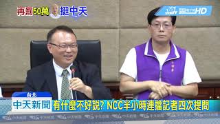 20190619中天新聞　稱中天未落實獨立審查人制度　NCC再罰50萬