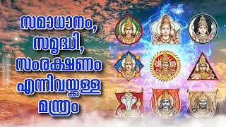 സമാധാനം, സമൃദ്ധി, സംരക്ഷണം എന്നിവയ്ക്കുള്ള മന്ത്രം