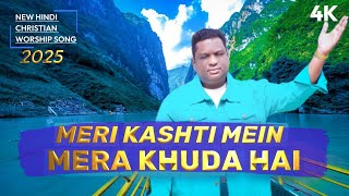 Meri Kashti Mein Mera Khuda Hai | New Hindi Christian Song 2025 | Hindi Christian Song