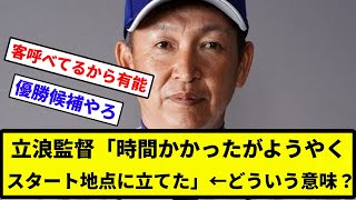 【なんや、ボンクラ】立浪監督（3年契約3年目）「時間かかったがようやくスタート地点に立てた」←どういう意味や？【反応集】【プロ野球反応集】