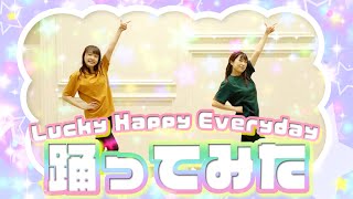 【踊ってみた】Lucky Happy Everydayを踊ってみた～建畠すみれ＆菊池美穂編～【サンリオピューロランド公式】