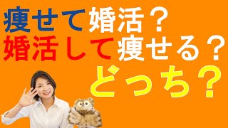 痩せてから婚活？婚活してから痩せる？どっち！？【婚活相談】