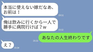 【LINE】病気の嫁を置いて会社の飲み会に行く夫「使えない嫁は一人で入院してろw」→最強の助っ人登場で夫を叩きのめした結果www【総集編】