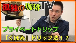 道具屋さんが語る！プライベートコーヒードリップ 「くぼみ」ドリップ法！？ ゆるいコーヒー雑談【孤独の珈琲】COFFEE (KODOKU NO COFFEE)