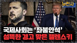 [뉴전사 라이브] 전세계가 경악하는 트럼프 행보 결국 승리자는 푸틴?ㅣ뉴스멘터리 전쟁과 사람/ YTN2 밀덕스