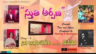 || నా దాగుచోటు|| sis.Deepthi Ruth||Pr.Vedanthkumar||#psalms 116 Sung By  ||lyrics \u0026Tune P.Rajkamal