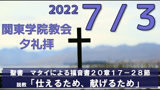 ２０２２年７月３日（日）関東学院教会　夕礼拝　（説明部分に式次第掲載）