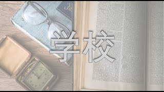 升学需要注意什么？择校如何选择？日本学校的一些简单普及