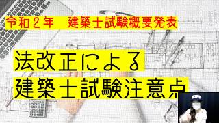 建築士試験改定で何が変わるの！？令和２年１級建築士２級建築士試験スケジュール大公開！！！！