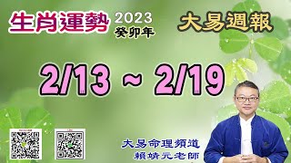 2023年 每週生肖運勢【 大易週報】➔ 陽曆 02/13~ 02/19｜甲寅月｜大易命理頻道｜賴靖元 老師｜CC 字幕