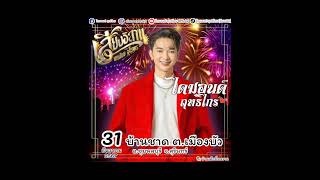 คิวงานหมอลำ 31ธันวาคม2567 รวมทุกคณะ