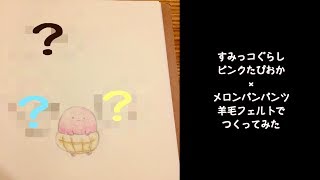 【DIY すみっコぐらし】羊毛フェルトでピンクたぴおか×メロンパンパンツを作ってみた♪ sumikkogurashi 角落生物