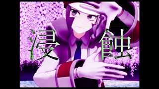 【MMDポケモン】浸蝕 【クダリ】