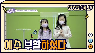 20220417 가좌제일교회 꿈마루 특송(이하린 이하민 친구)