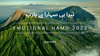 emotional hamd | hamd bari | hamd 2023 | New naat sharif | tera hi sahara hai ya rab | Nasheed Club